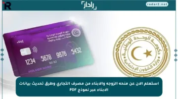 استعلم الآن عن منحة الزوجة والأبناء من مصرف التجاري وطرق تحديث بيانات الأبناء عبر نموذج PDF